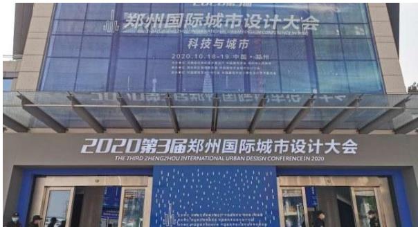 建筑大咖齊聚鄭州！2020第3屆鄭州國際城市設(shè)計大會今天開幕