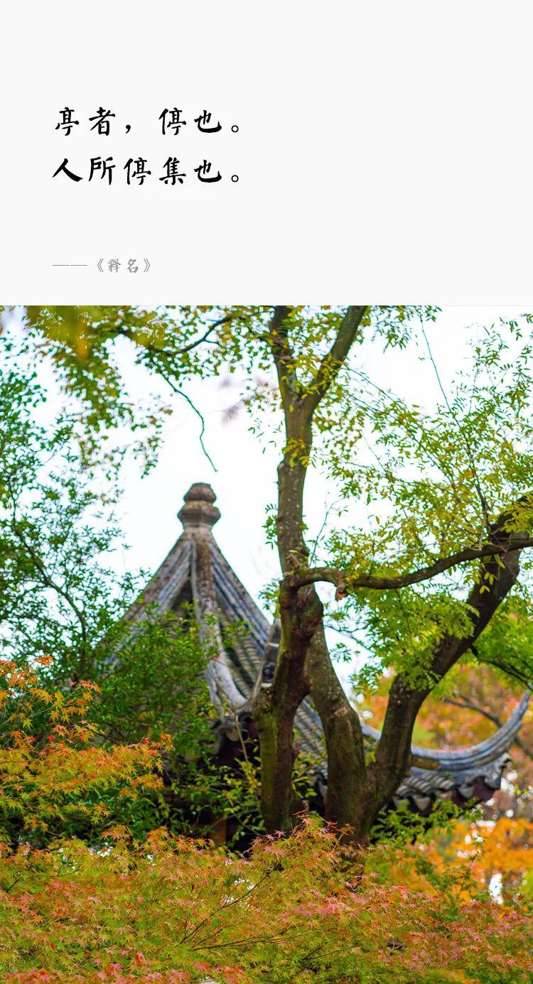 一個園，一座亭